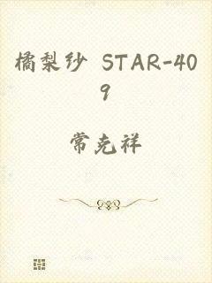 橘梨纱 STAR-409